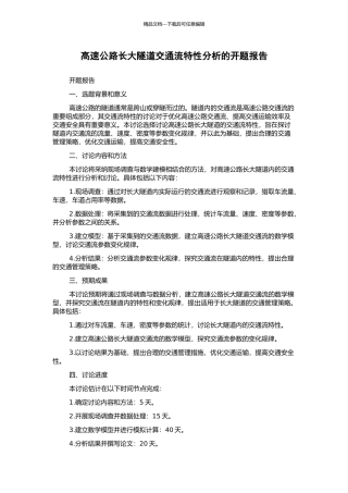 高速公路长大隧道交通流特性分析的开题报告