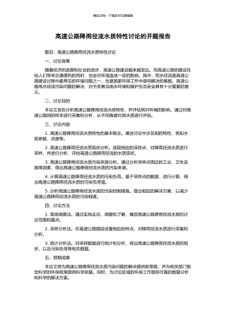 高速公路降雨径流水质特性研究的开题报告