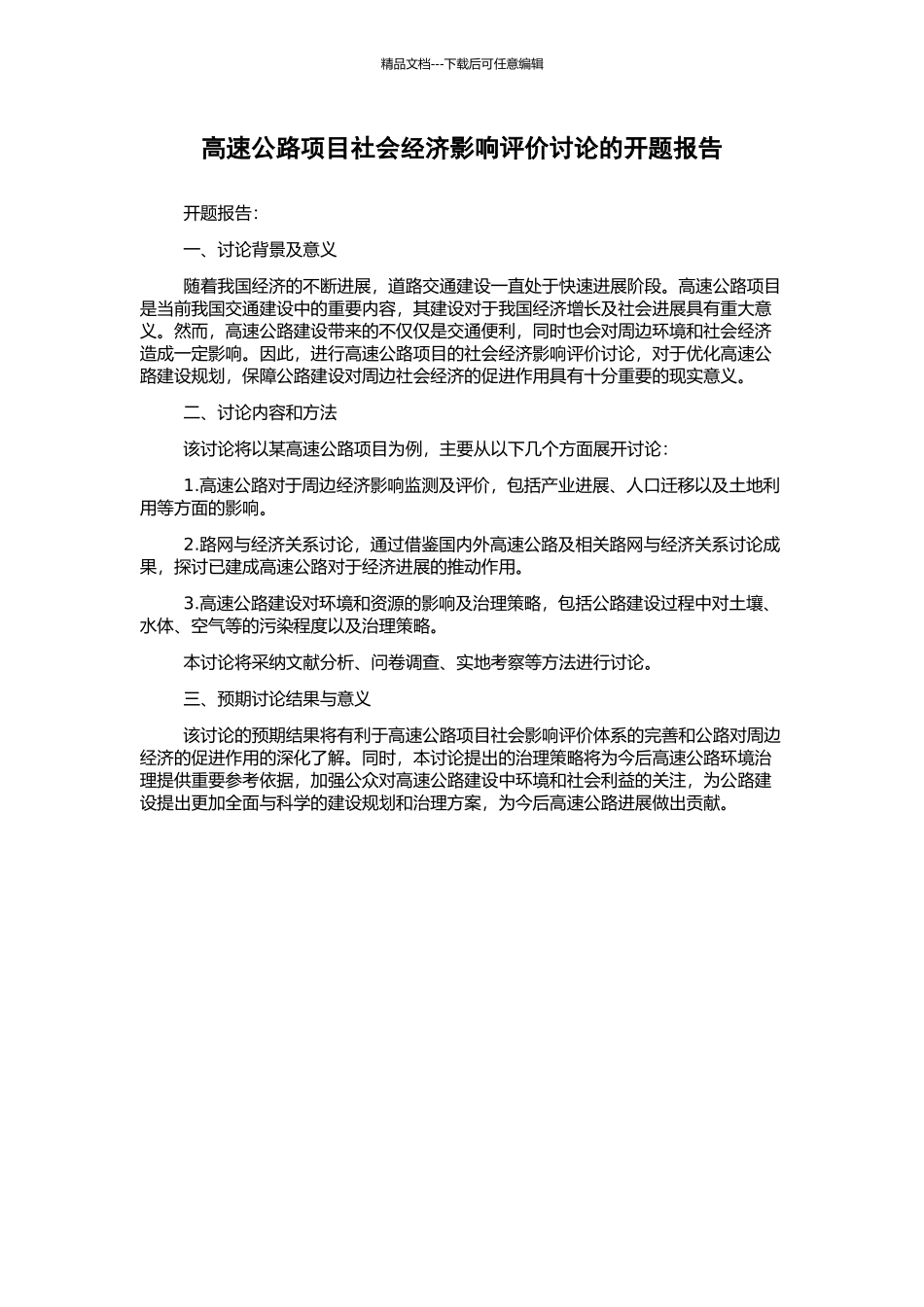 高速公路项目社会经济影响评价研究的开题报告_第1页