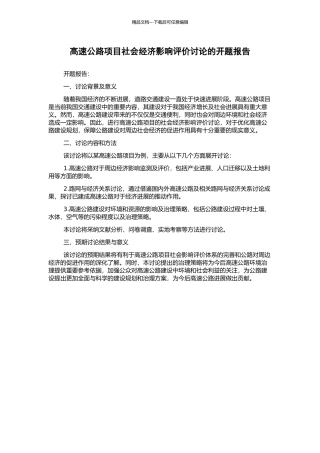 高速公路项目社会经济影响评价研究的开题报告
