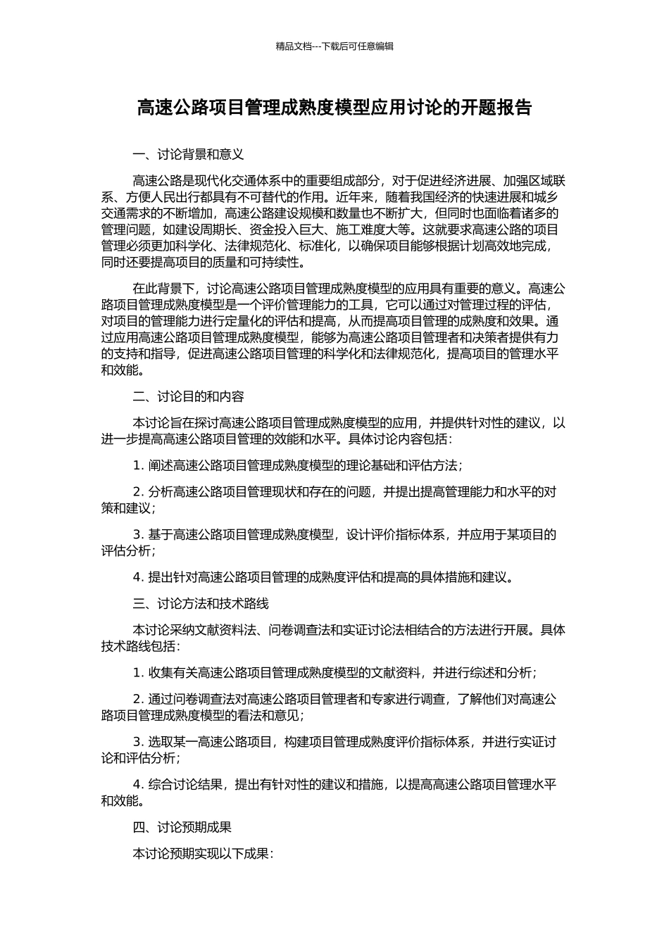 高速公路项目管理成熟度模型应用研究的开题报告_第1页
