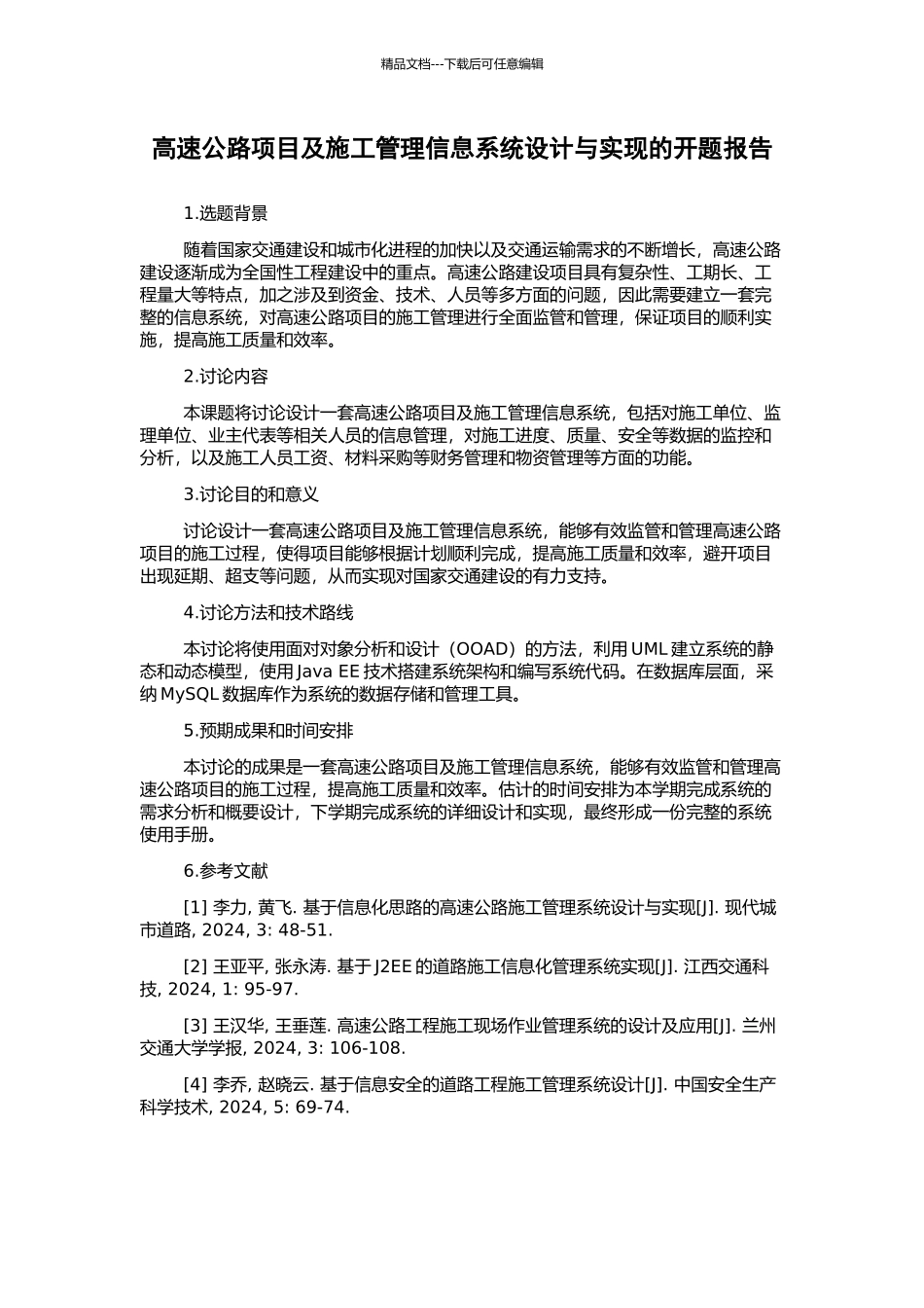 高速公路项目及施工管理信息系统设计与实现的开题报告_第1页