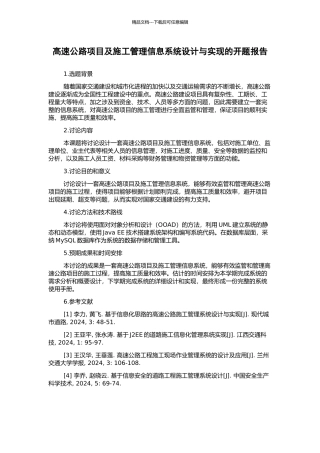 高速公路项目及施工管理信息系统设计与实现的开题报告