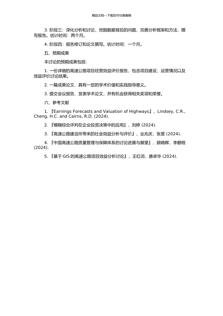 高速公路项目经营效益评价研究的开题报告_第2页