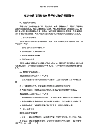 高速公路项目经营效益评价研究的开题报告