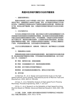 高速冲压系统可靠性研究的开题报告