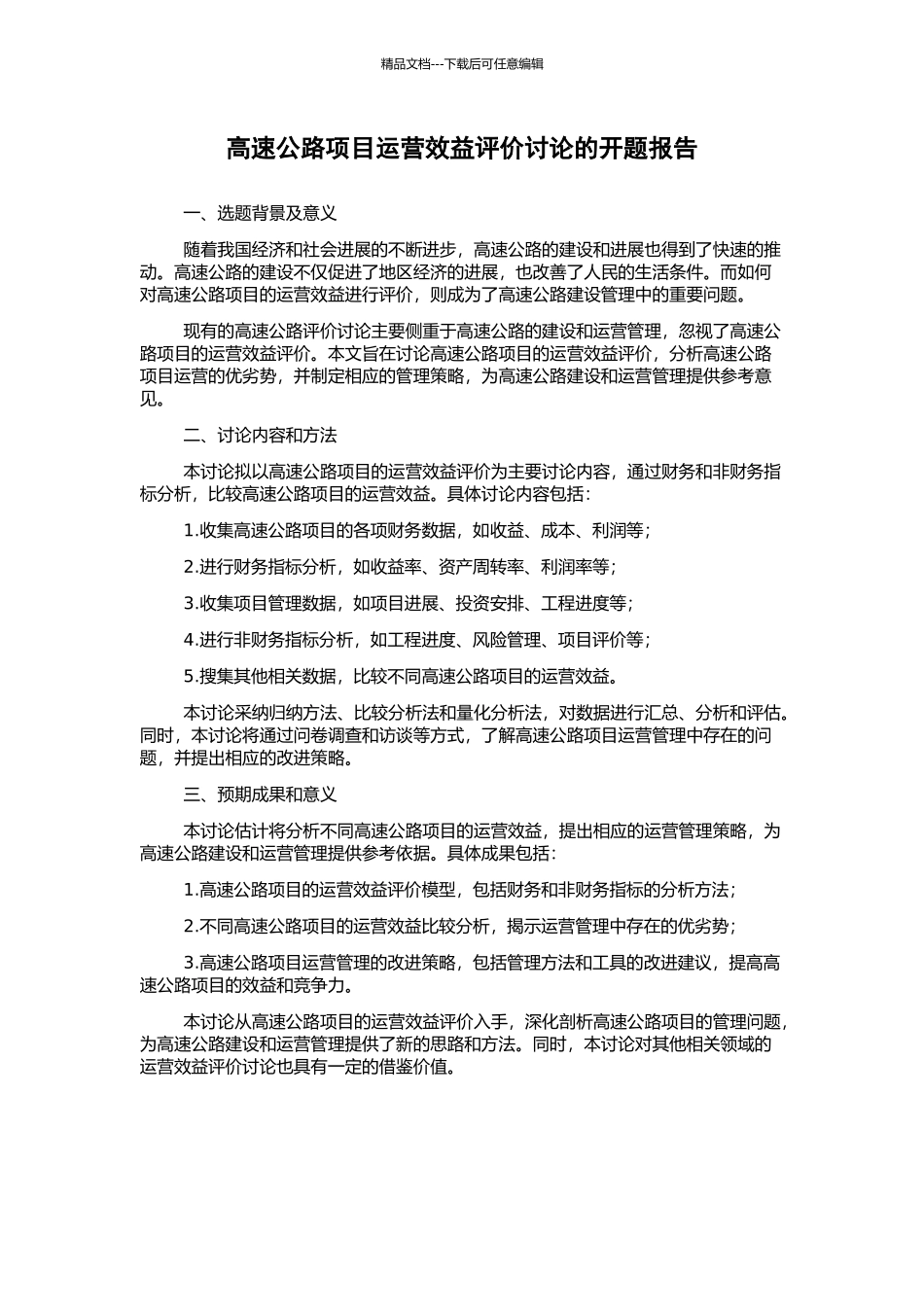 高速公路项目运营效益评价研究的开题报告_第1页