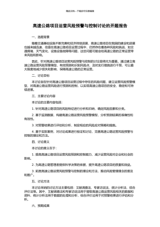 高速公路项目运营风险预警与控制研究的开题报告