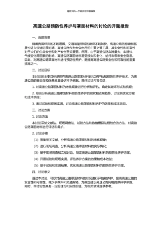 高速公路预防性养护与罩面材料的研究的开题报告