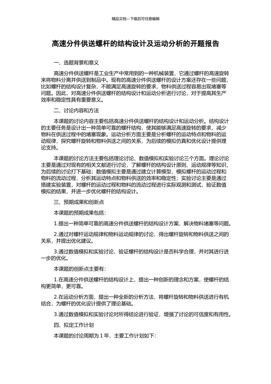 高速分件供送螺杆的结构设计及运动分析的开题报告_第1页