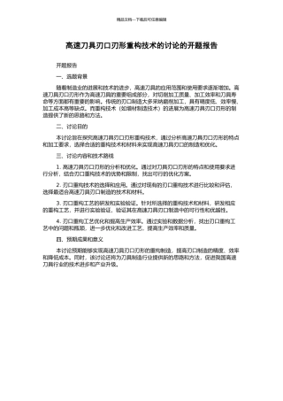 高速刀具刃口刃形重构技术的研究的开题报告