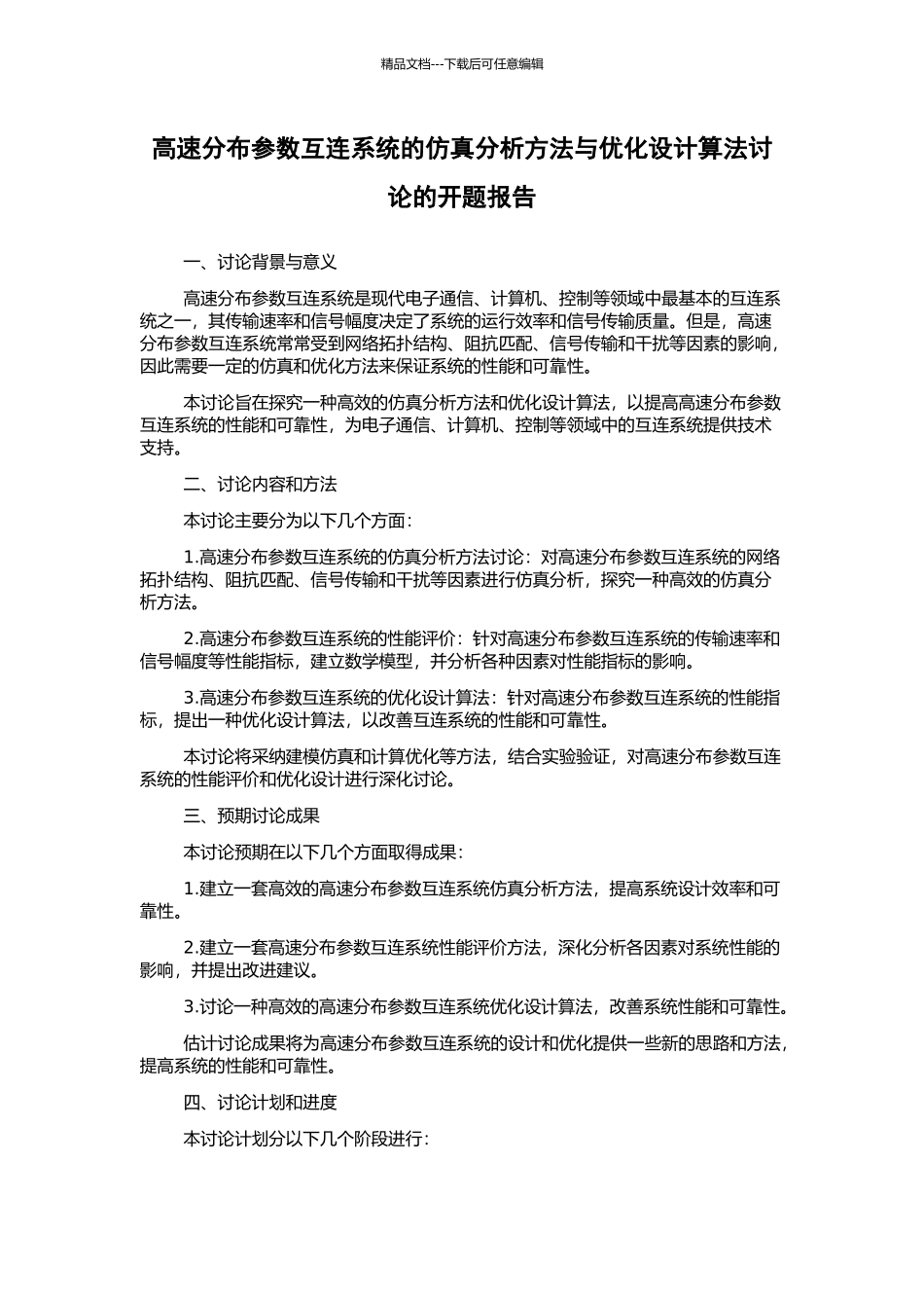 高速分布参数互连系统的仿真分析方法与优化设计算法研究的开题报告_第1页