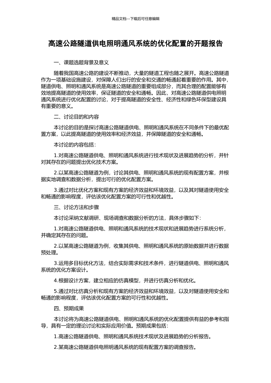 高速公路隧道供电照明通风系统的优化配置的开题报告_第1页
