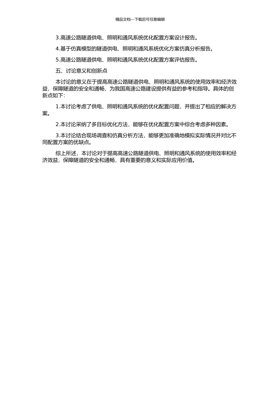 高速公路隧道供电照明通风系统的优化配置的开题报告_第2页