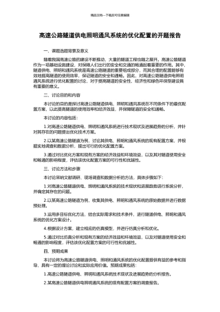 高速公路隧道供电照明通风系统的优化配置的开题报告