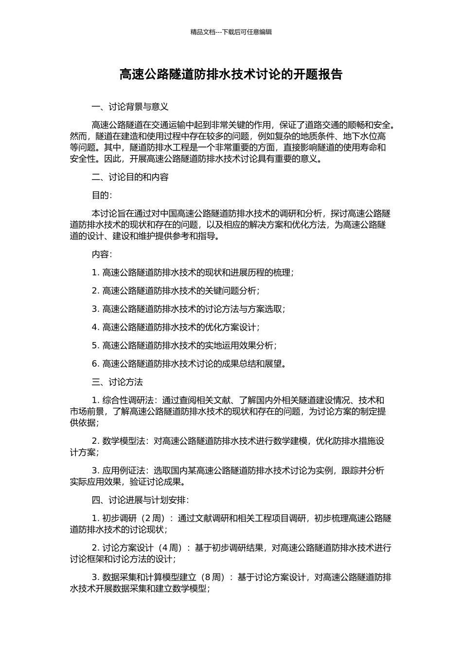 高速公路隧道防排水技术研究的开题报告_第1页