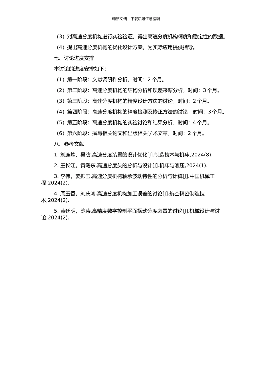 高速分度机构的精度设计的开题报告_第2页