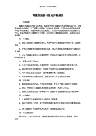 高速分频器研究的开题报告