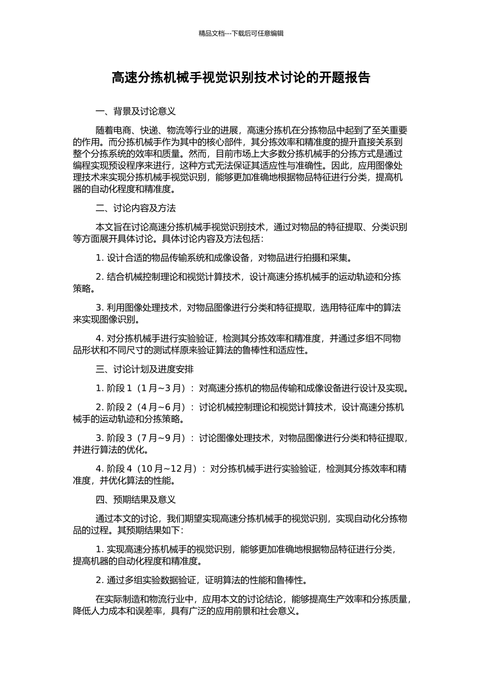 高速分拣机械手视觉识别技术研究的开题报告_第1页
