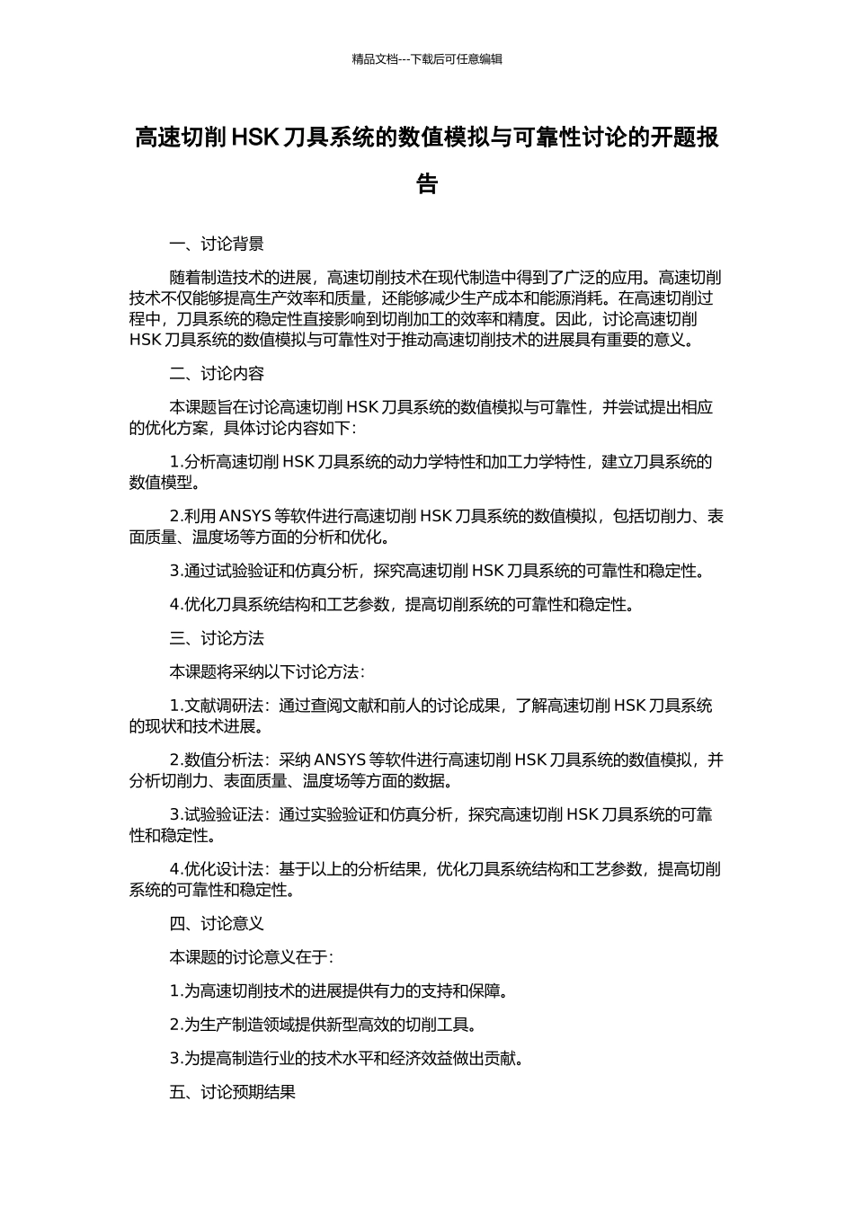 高速切削HSK刀具系统的数值模拟与可靠性研究的开题报告_第1页