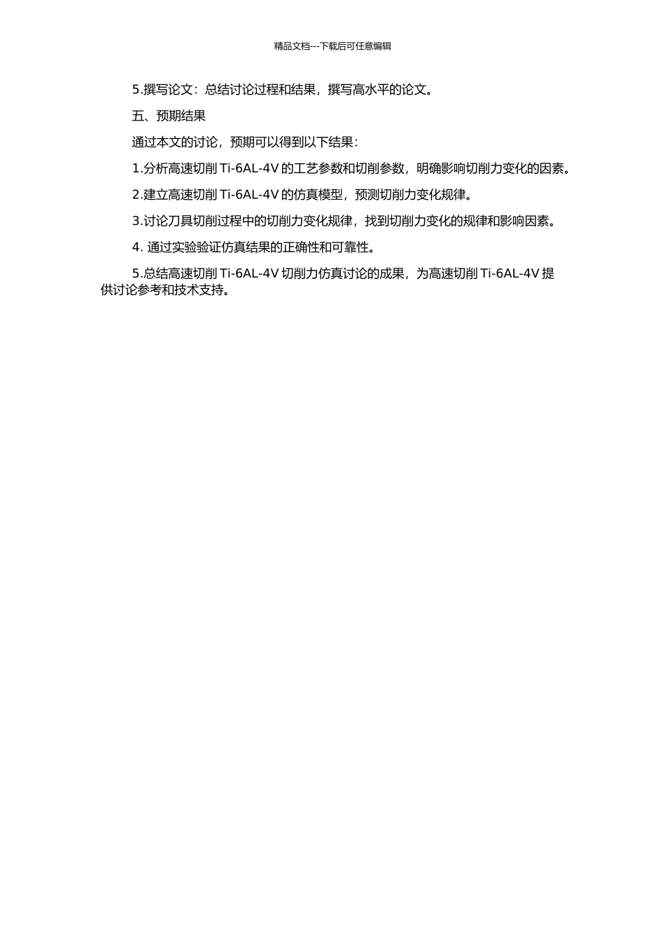 高速切削Ti-6AL-4V切削力仿真研究的开题报告_第2页