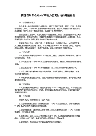 高速切削Ti-6AL-4V切削力仿真研究的开题报告