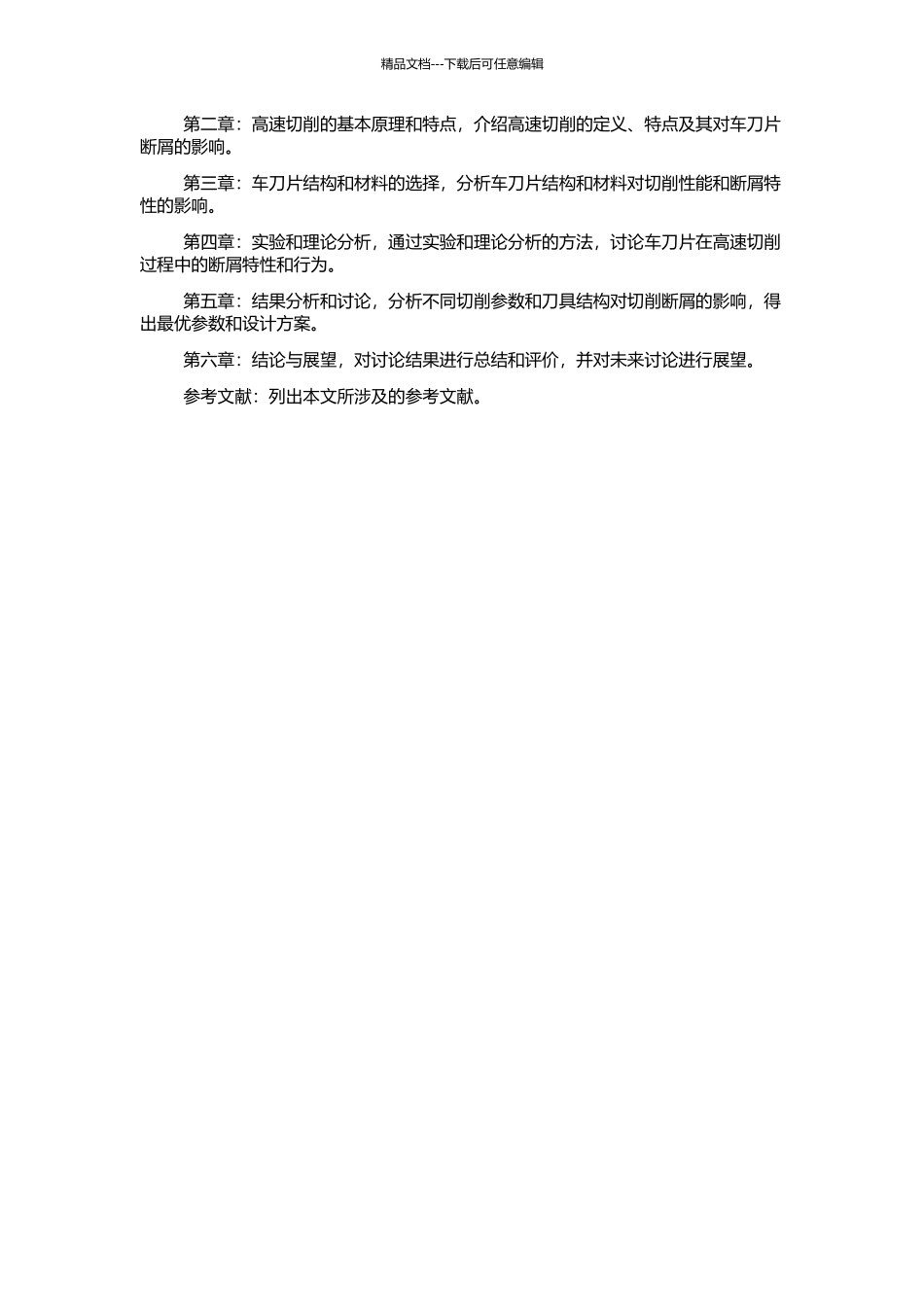 高速切削三维复杂槽型车刀片断屑性能的研究的开题报告_第2页