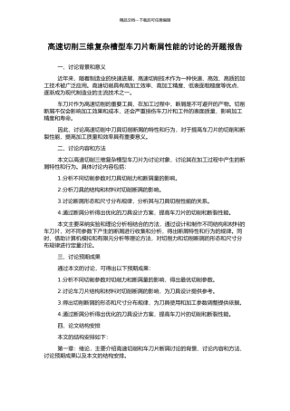 高速切削三维复杂槽型车刀片断屑性能的研究的开题报告