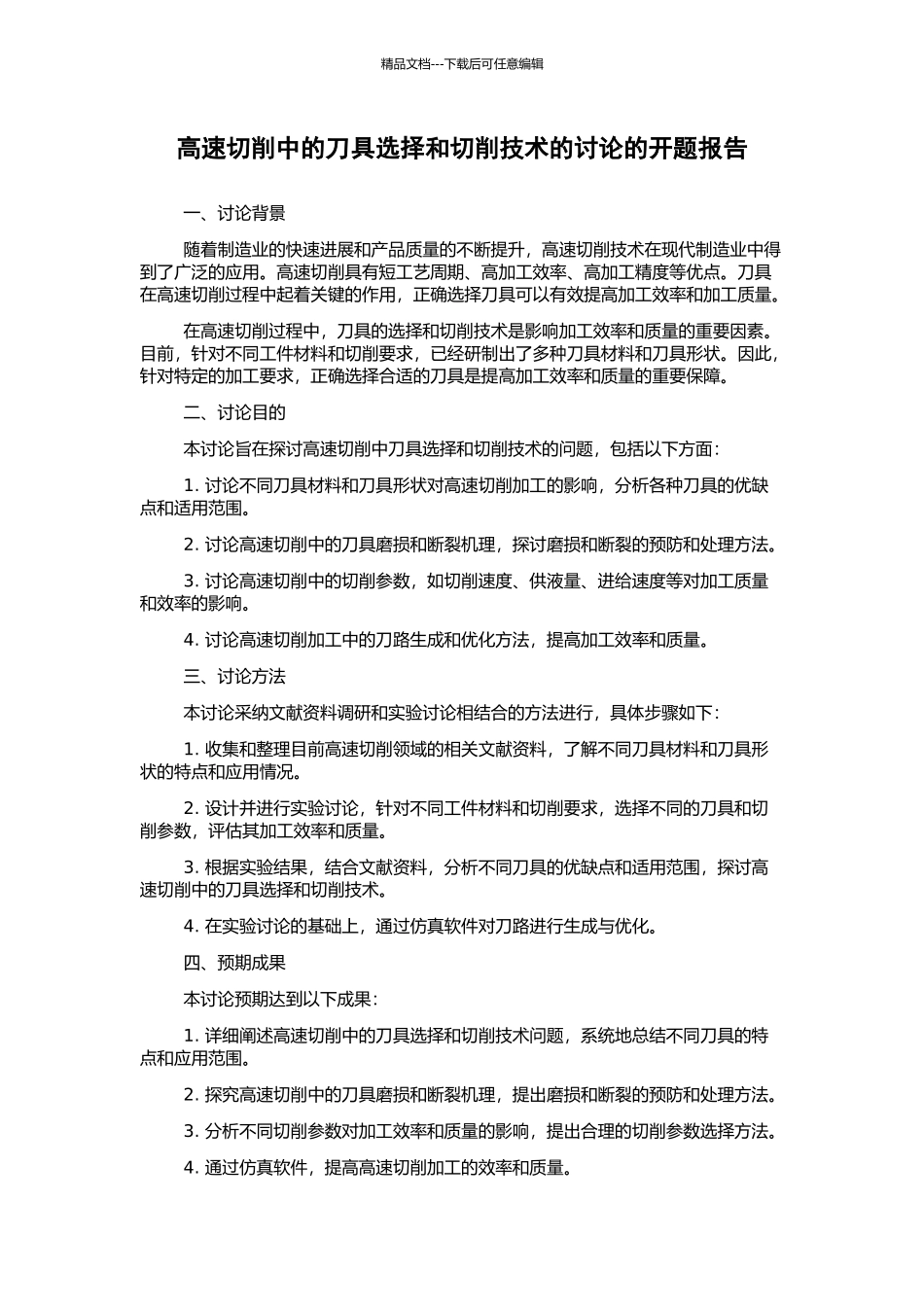 高速切削中的刀具选择和切削技术的研究的开题报告_第1页