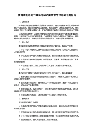 高速切削中的刀具选择和切削技术的研究的开题报告