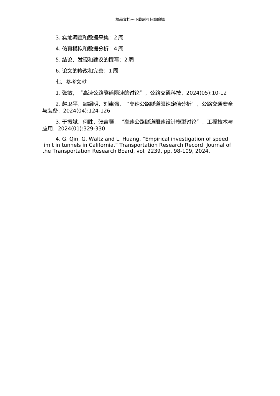 高速公路隧道限速研究的开题报告_第2页