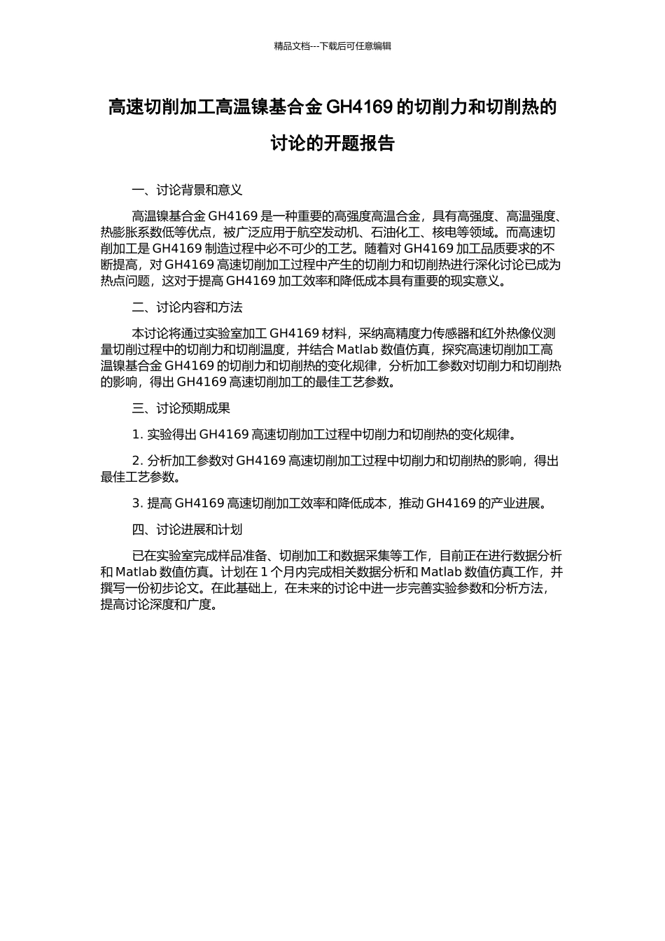 高速切削加工高温镍基合金GH4169的切削力和切削热的研究的开题报告_第1页