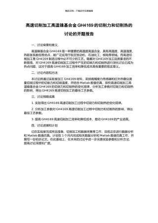 高速切削加工高温镍基合金GH4169的切削力和切削热的研究的开题报告