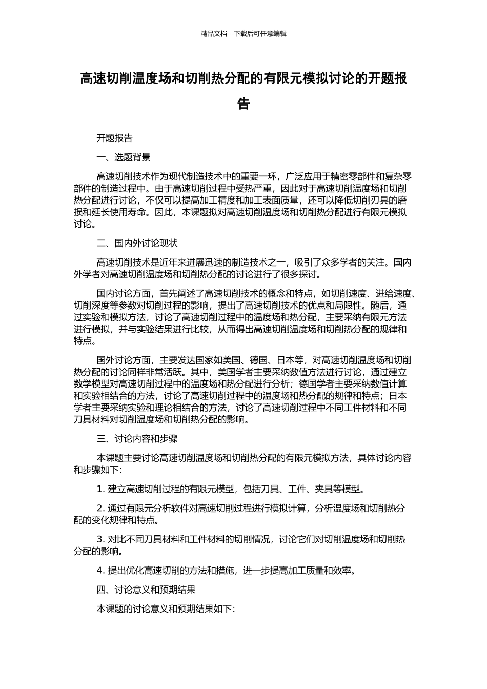 高速切削温度场和切削热分配的有限元模拟研究的开题报告_第1页