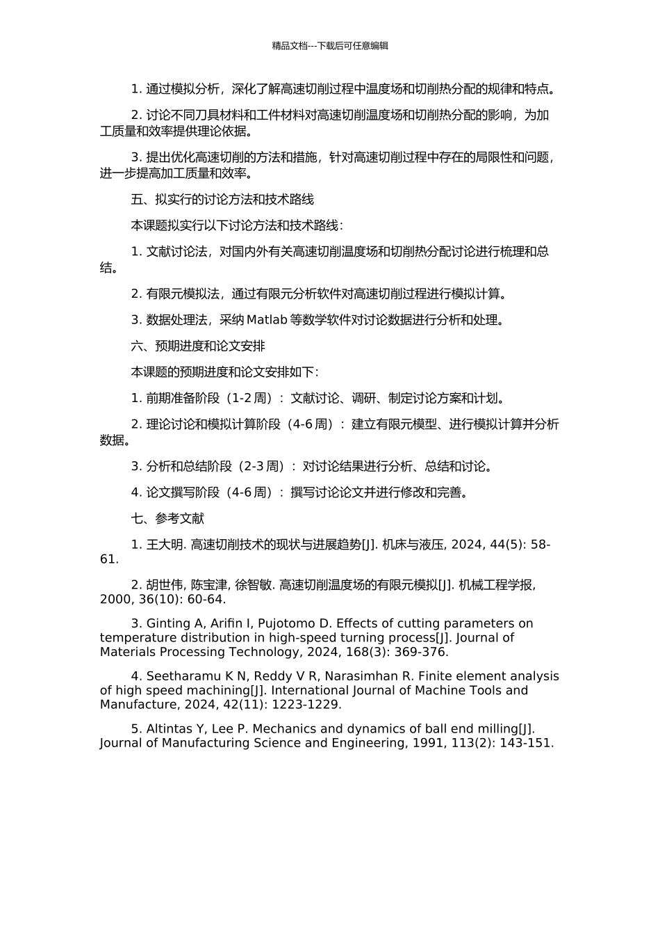 高速切削温度场和切削热分配的有限元模拟研究的开题报告_第2页