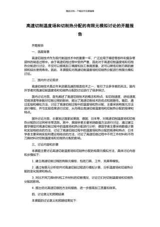 高速切削温度场和切削热分配的有限元模拟研究的开题报告