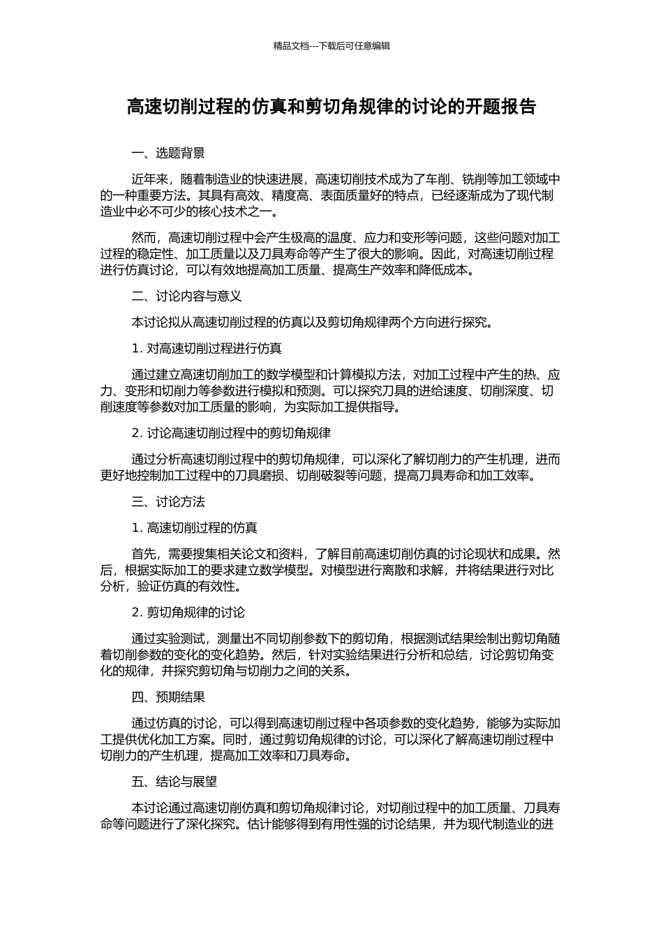 高速切削过程的仿真和剪切角规律的研究的开题报告_第1页