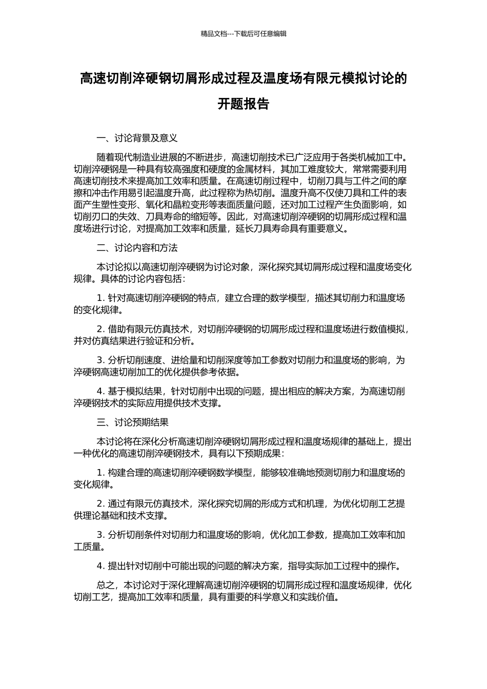 高速切削淬硬钢切屑形成过程及温度场有限元模拟研究的开题报告_第1页