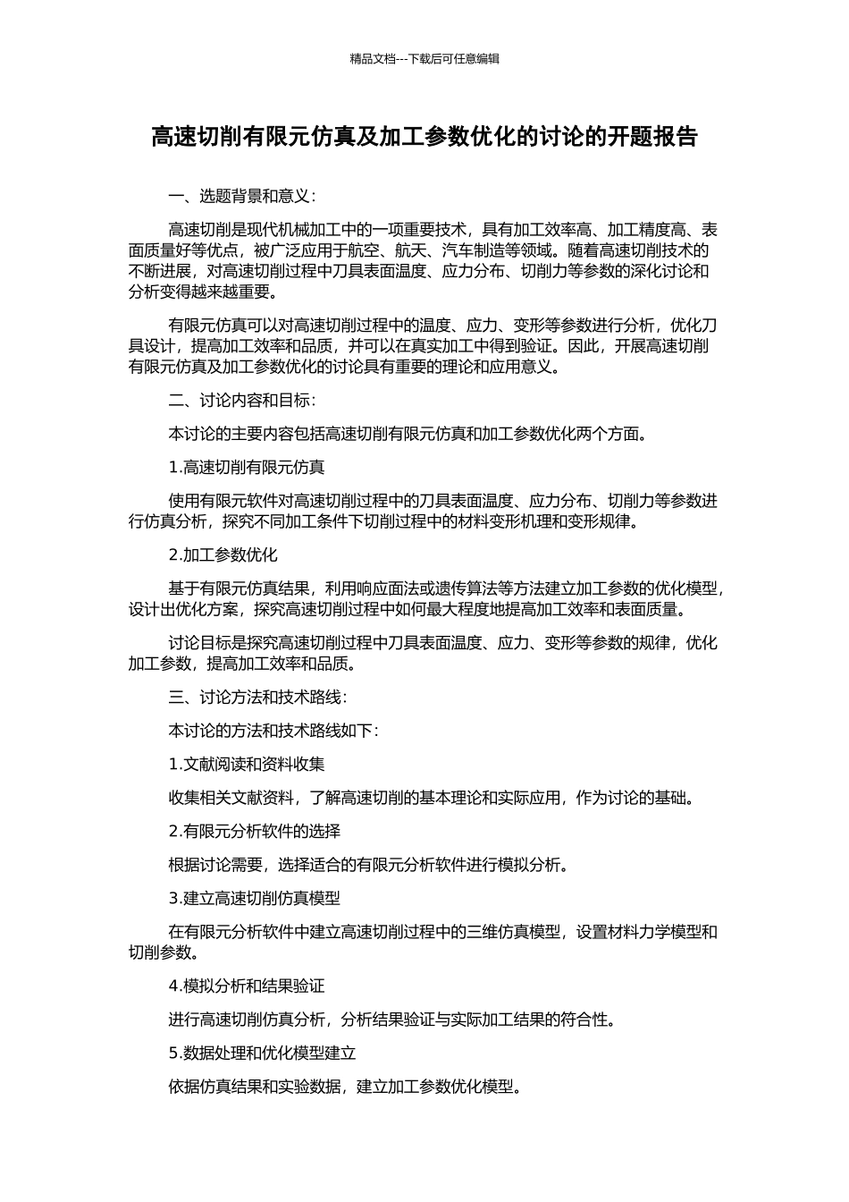 高速切削有限元仿真及加工参数优化的研究的开题报告_第1页