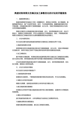 高速切削有限元仿真及加工参数优化的研究的开题报告