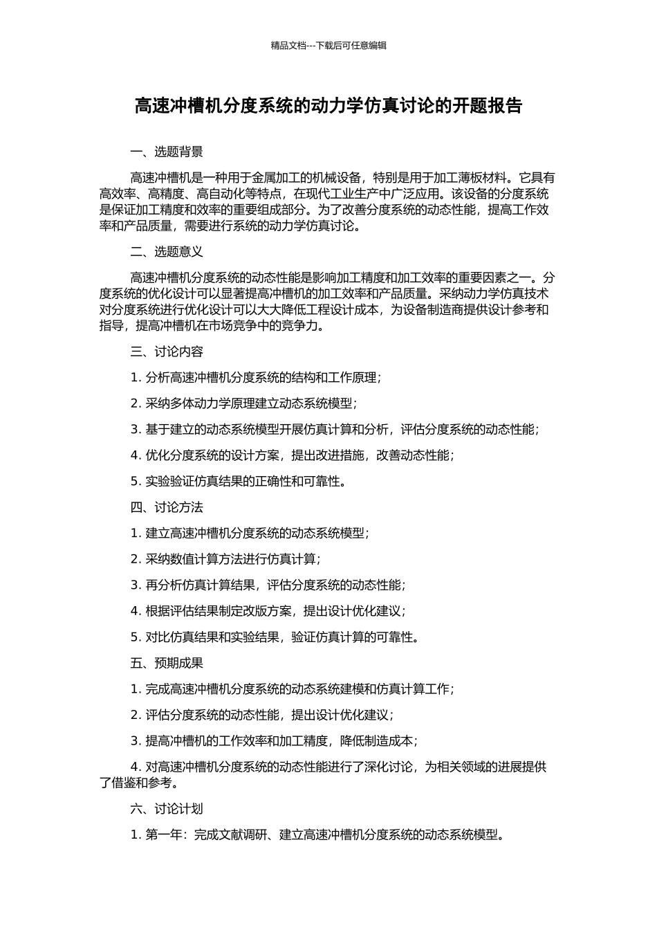 高速冲槽机分度系统的动力学仿真研究的开题报告_第1页