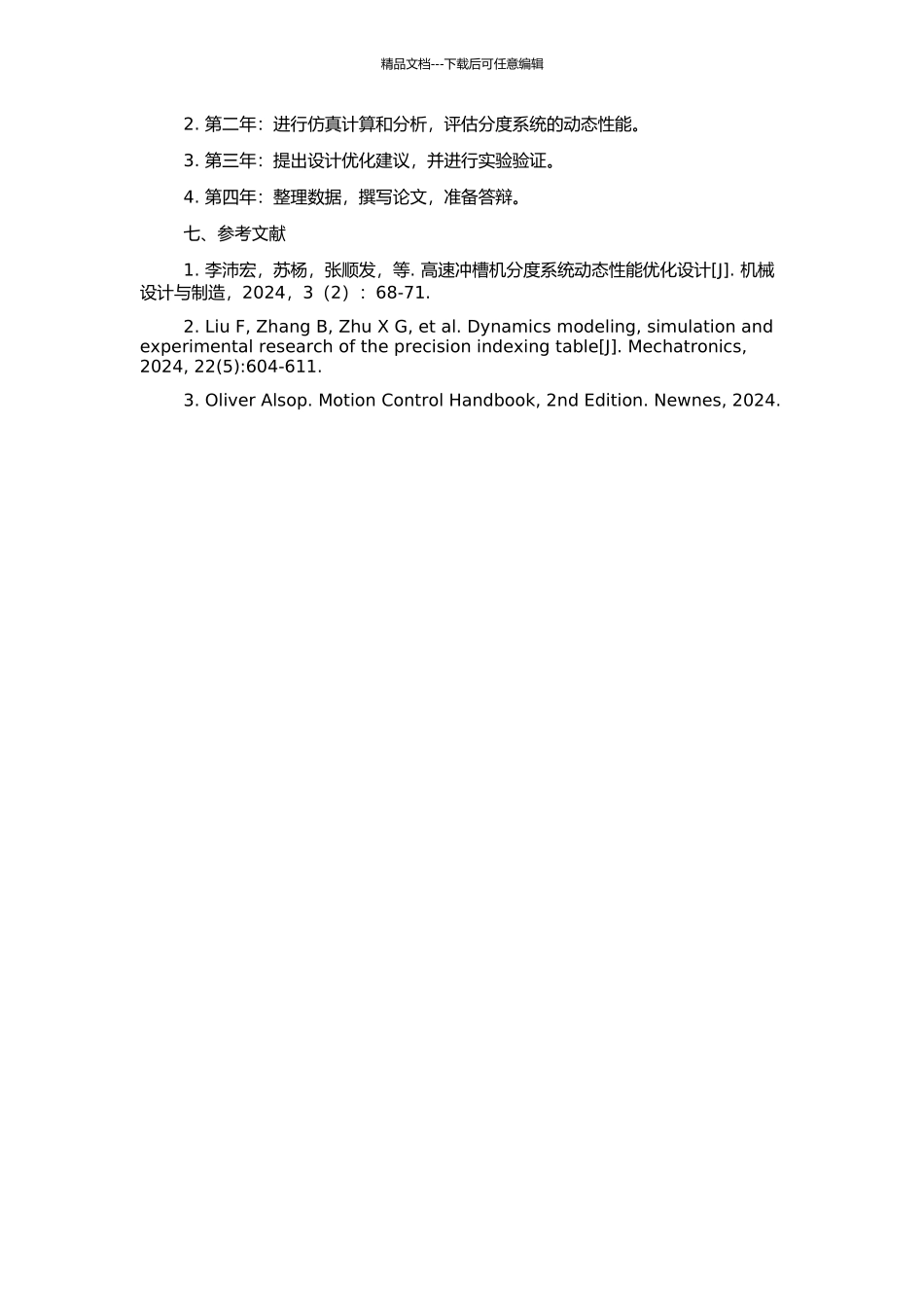 高速冲槽机分度系统的动力学仿真研究的开题报告_第2页