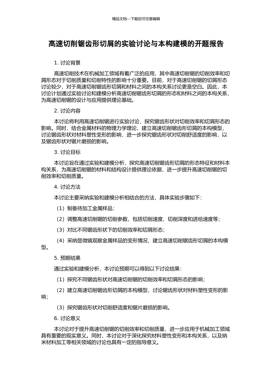 高速切削锯齿形切屑的实验研究与本构建模的开题报告_第1页