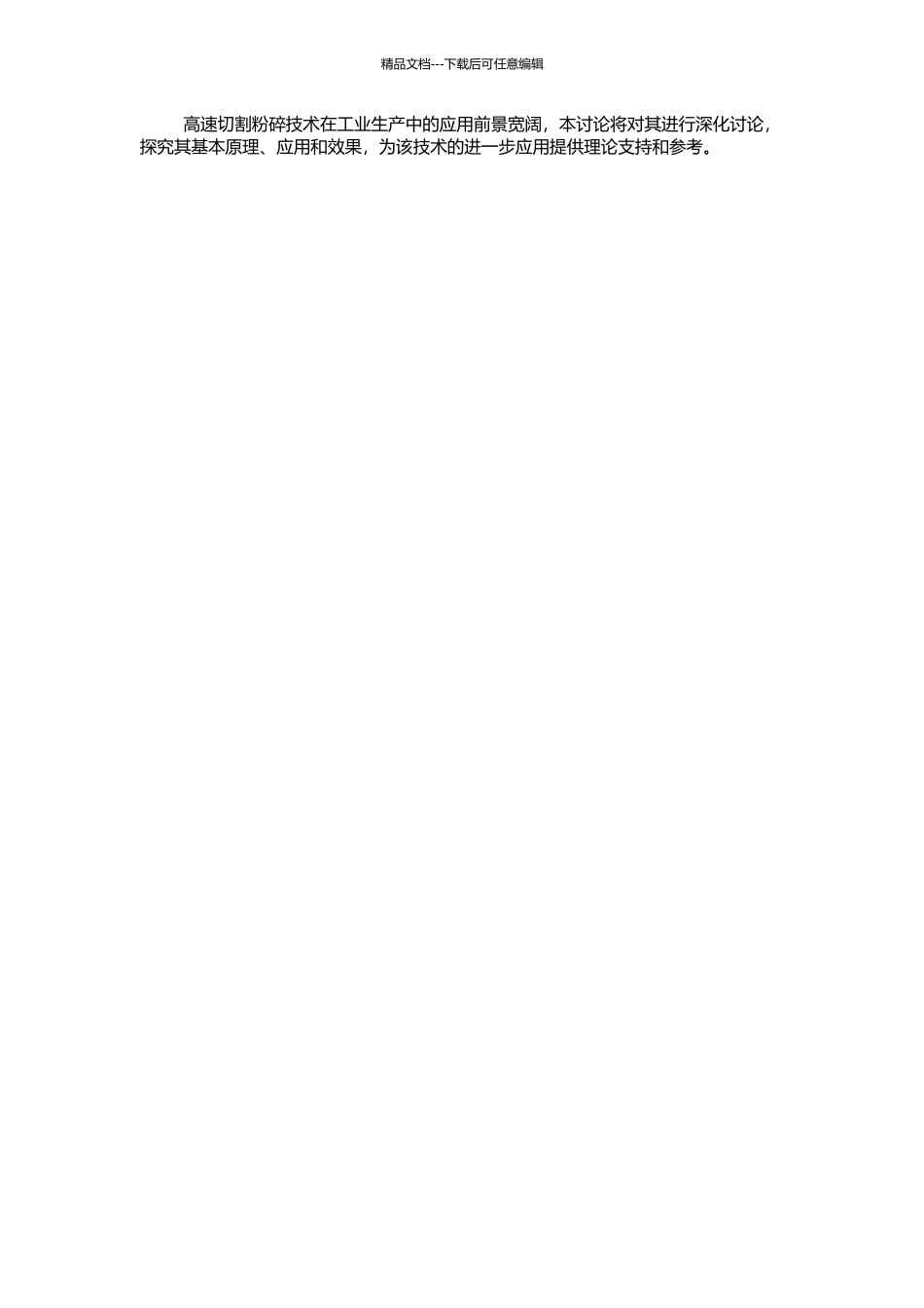 高速切割粉碎技术及其应用的研究的开题报告_第2页