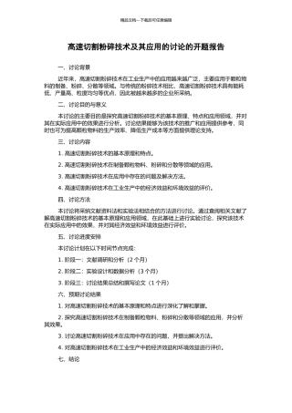 高速切割粉碎技术及其应用的研究的开题报告