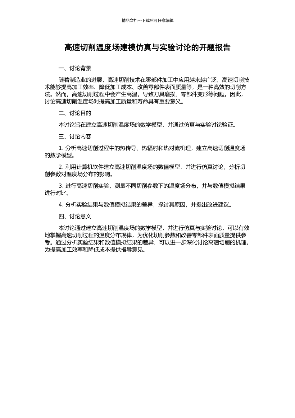 高速切削温度场建模仿真与实验研究的开题报告_第1页