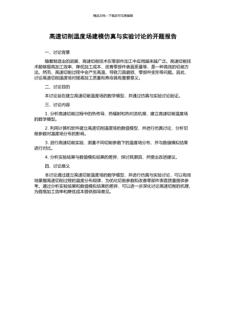 高速切削温度场建模仿真与实验研究的开题报告