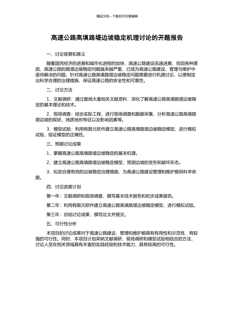 高速公路高填路堤边坡稳定机理研究的开题报告_第1页