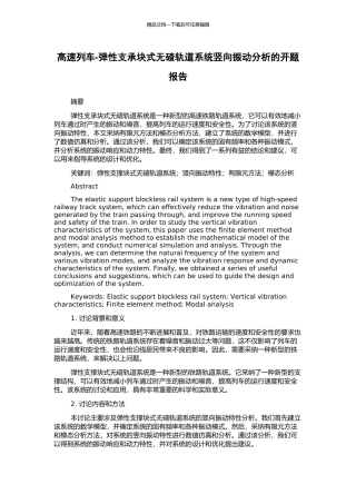 高速列车-弹性支承块式无碴轨道系统竖向振动分析的开题报告