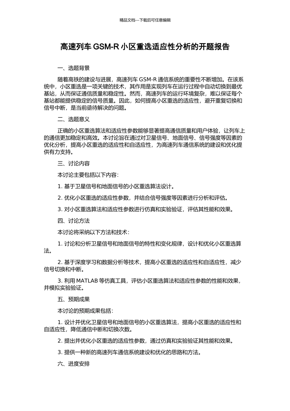 高速列车GSM-R小区重选适应性分析的开题报告_第1页